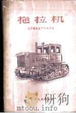 拖拉机   1960  PDF电子版封面  T15090·166  辽宁省农业厅机械局编 