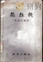 拖拉机   1953  PDF电子版封面    管荣法编译 