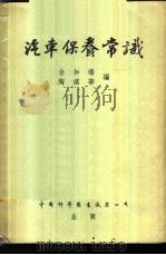 汽车保养常识   1955  PDF电子版封面    金如璠，陶琪华编 