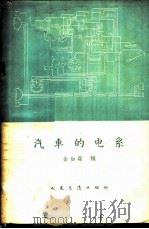 汽车的电系   1959  PDF电子版封面  15044·4271  金如霆编 