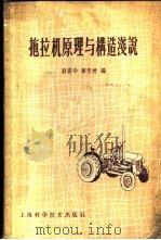 拖拉机原理与构造浅说   1959  PDF电子版封面  15119·1286  郭震华，蔡宝树编 