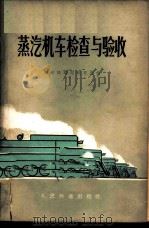 蒸汽机车检查与验收   1964  PDF电子版封面  15043·1484  锦州铁路局教育处编陈奎，安国勋执笔 