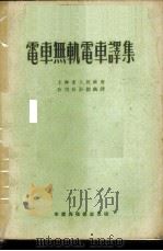 电车无轨电车译集   1952  PDF电子版封面    上海市人民政府公用局计划处辑译 