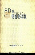 SD型电控制动机   1979  PDF电子版封面  15043·5129  彭守田等编 
