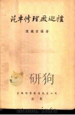 汽车修理厂巡礼   1955  PDF电子版封面    陈铁君编著 