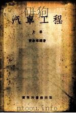 汽车工程   1952  PDF电子版封面    黄叔培编撰 