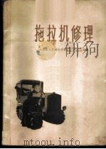 拖拉机修理   1959  PDF电子版封面  15010·772  北京农业机械化学院1958年毕业班，北京机械化学院机械工厂修 