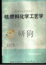 核燃料化学工艺学   1989  PDF电子版封面  7502201416  吴华武编 