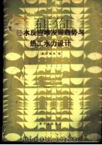 轻水反应堆发展趋势与热工水力设计   1986  PDF电子版封面  15175·641  （美）汤孙著；王皎，柴芳蓉译 