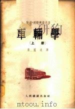 车辆学  上   1953  PDF电子版封面    М·В·威诺库洛夫著；裴毓达译 