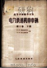 电力铁道机车车辆  第3卷  上   1957  PDF电子版封面  15043·425  （苏）齐赫梅聂夫（Б.Н.Тихменев），（苏）特拉贺特 