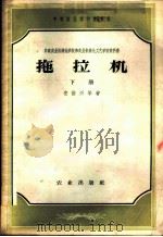 拖拉机   1957  PDF电子版封面  15144.6  （苏）安诺兴（В.И.Анохин）等著；孙可宗译 