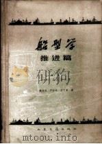 船型学  推进篇   1959  PDF电子版封面  15044·6145  （日本）山县昌夫著；魏东升，严似松，李文泰译 