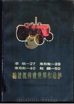 丰收-27  东方红-28  东方红-40  红旗-50  拖拉机构造、使用和维护   1975  PDF电子版封面  15118·3  四川省农业机械局，北京农业机械化学院编 