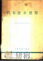 汽车技术使用   1979  PDF电子版封面  15044·4556  浙江省交通学校等编 