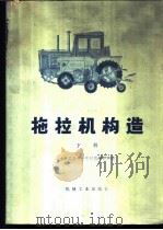 拖拉机构造  下   1974  PDF电子版封面  15033·4207  吉林工业大学拖拉机教研室编 