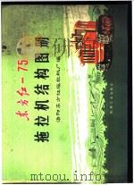 东方红-75拖拉机结构图册   1978  PDF电子版封面  15033·4411  洛阳东方红拖拉机厂编绘 