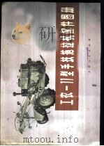 工农-11型手扶拖拉机配件图册   1977  PDF电子版封面  16171·228  上海拖拉机制造厂，上海工农动力机厂著 