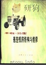 丰收型35拖拉机的结构与维修   1977  PDF电子版封面  15171·266  上海动力机厂等编 