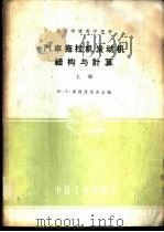 汽车拖拉机发动机结构与计算  上   1961  PDF电子版封面  15165·949  （苏）斯捷潘诺夫（Ю.А.Степанов）编；吉林工业大学 