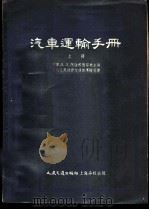 汽车运输手册   1954  PDF电子版封面    （苏）阿法那西耶夫（Л.Л.Афанасьев）编辑；中华人 