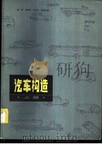 汽车构造   1984  PDF电子版封面  15202·71  崔靖，边耀璋，王学志，晋蓉兰编 