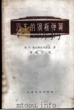 汽车的钢板弹簧   1959  PDF电子版封面  15044·4286  （苏）帕尔希洛符斯基（И.Г.Пархиловский）著； 