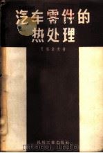 汽车零件的热处理   1957  PDF电子版封面  15033·650  （苏）阿松诺夫（А.Д.Ассонов）著；郑明斯，王衡合译 