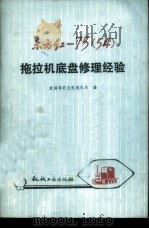 东方红-75  54  拖拉机底盘修理经验   1978  PDF电子版封面  15033·4522  农业林部农业机械化局编 