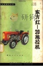 东方红-20拖拉机   1977  PDF电子版封面  15106·221  孝感地区革命委员会农业机械管理局编 