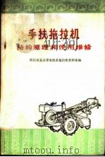 手扶拖拉机结构原理和使用维修   1974  PDF电子版封面  15012·05  浙江农业大学农机系拖拉机教研组编 