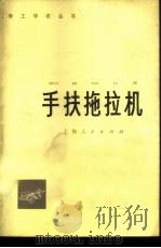 手扶拖拉机   1976  PDF电子版封面  15171·242  上海工农动力机厂，上海机械学院合编 