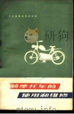轻骑摩托车的使用与维修   1975  PDF电子版封面  15045·总2019邮102  河北省邮电管理局编 