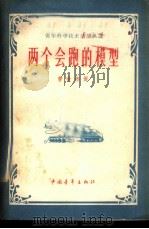 两个会跑的模型   1959  PDF电子版封面  13009·175  曹世彬著 