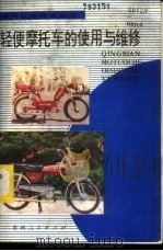 轻便摩托车的使用与维修   1986  PDF电子版封面  15115·169  许广华，原天申，黄国富编 