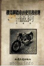 机器脚踏车的使用和修理   1956  PDF电子版封面  15044·4123  （苏）巴甫洛夫（С.М.Павлов），（苏）杰姆茨波尔格（ 