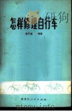 怎样修理自行车   1976  PDF电子版封面  15093·29  赵子超编著 