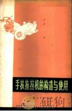 手扶拖拉机的构造与使用   1973  PDF电子版封面    张扬等著 