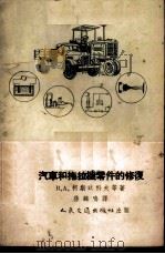 汽车和拖拉机零件的修复   1955  PDF电子版封面    （苏）高恩契列恩科（В.А.Костюков），（苏）龚恰廉 