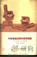 汽车电气设备保养与调整   1956  PDF电子版封面    （苏）布钦科夫（А.П.Пученков），（苏）施里彼（И 