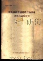 高负荷、跨音速涡轮气动设计、计算与试验研究  上集   1977  PDF电子版封面  15176·131  中国科学院北京力学所，中国科学技术研究所重庆分所编辑 