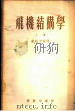 飞机结构学   1954  PDF电子版封面    梁炳文编译 