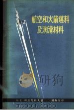 航空和火箭燃料及润滑材料   1963  PDF电子版封面  15165·2422（石油149）  （苏）列兹尼科夫，М.Е.著；周静方译 