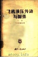 飞机液压传动与附件   1957  PDF电子版封面  15034·131  （苏）巴斯特（Т.М.Башта）著；曹士睿，余德星译 