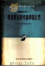 杆及杆系的弯曲和稳定性   1961  PDF电子版封面  15010·331  上海交通大学船舶制造系编 