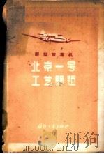 轻型旅客机“北京一号”工艺问题   1960  PDF电子版封面  15034·441  北京航空学院编著 