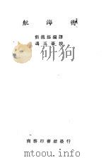 航海术   1931  PDF电子版封面    熊德极编译 