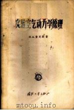 实验空气动力学原理   1956  PDF电子版封面  15034·31  （苏）查克斯（Н.А.Закс）著；詹承禹译 