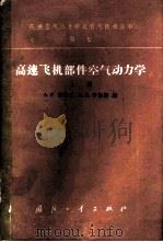 高速飞机部件空气动力学  上   1963  PDF电子版封面  15034·626  A.F.道诺文；H.R.劳伦斯编；安继光译 