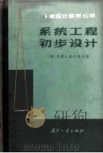 系统工程初步设计   1965  PDF电子版封面  15034·846  （美）哲尔格尔，J.J.著；丁永恬等译 